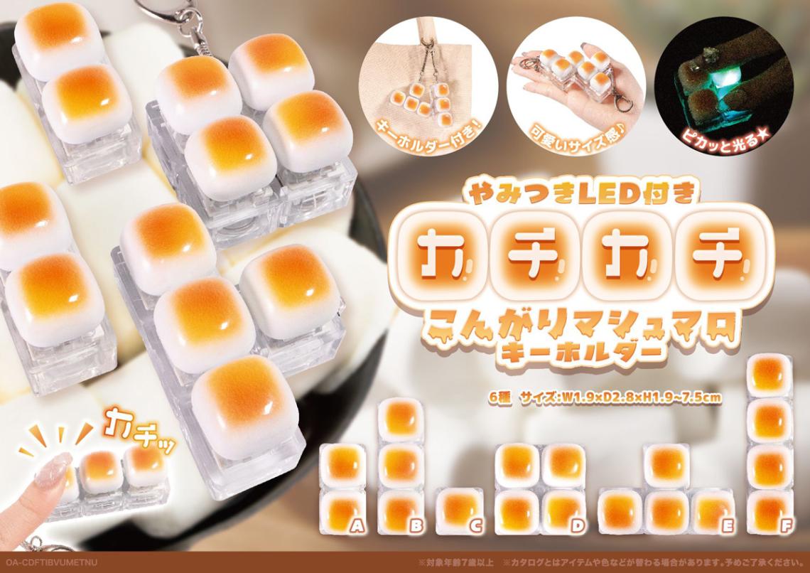 やみつき！LED付きカチカチこんがりマシュマロ キーホルダー（120個入