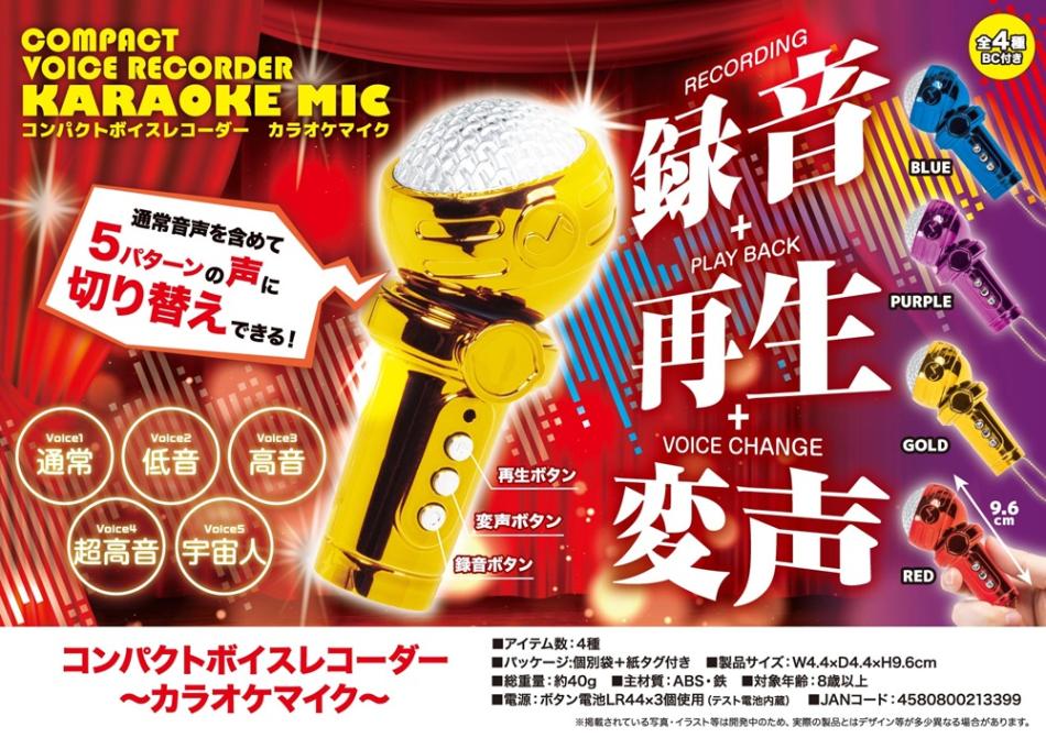 コンパクトボイスレコーダー～カラオケマイク～（120個入） | その他