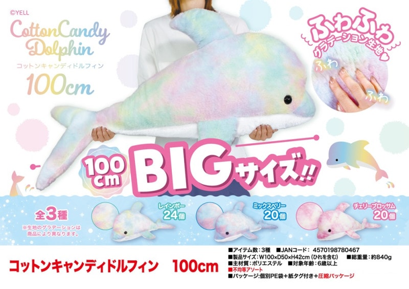ぬいぐるみ」コットンキャンディドルフィン100cm（32個入