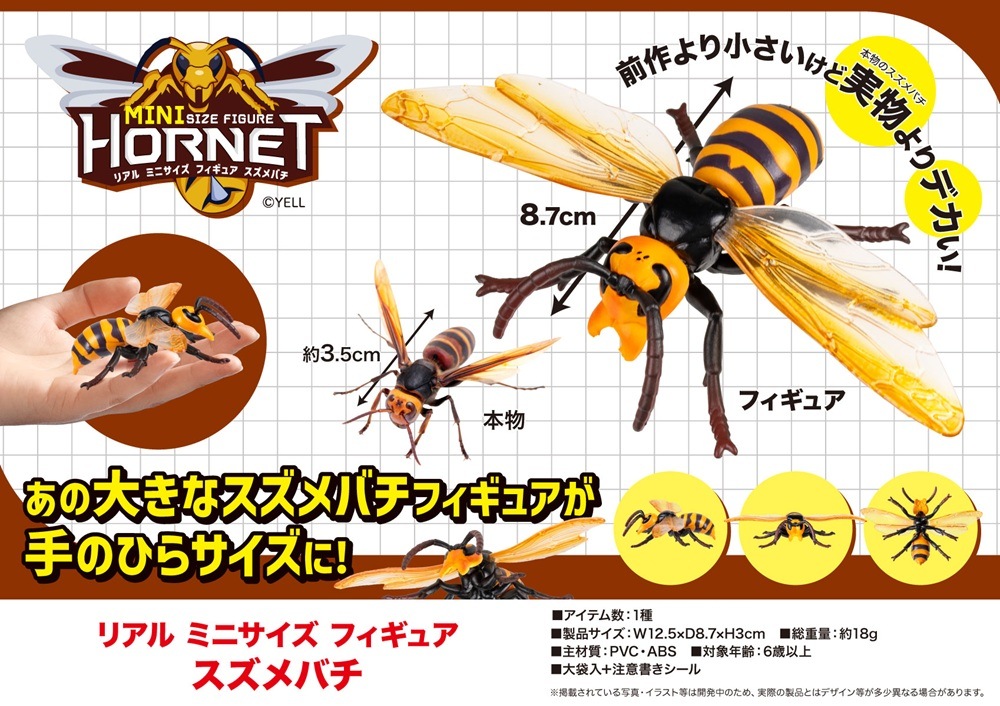 リアルミニサイズフィギュア スズメバチ（200個入） | フィギュア