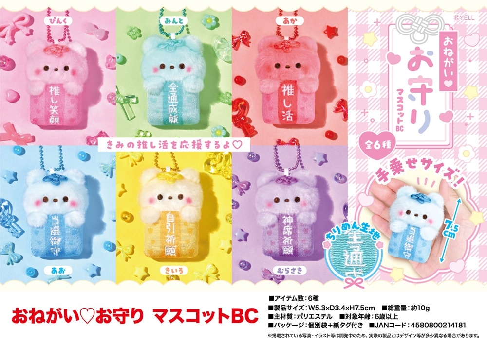 おねがい お守りマスコットBC（120個入） | キーホルダー・ストラップ