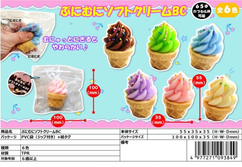 ぷにむにソフトクリームBC（480個入） | スクイーズ・リアル系