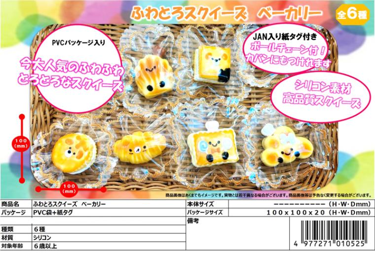 squishy」ふわとろスクイーズベーカリー（90個入） | スクイーズ
