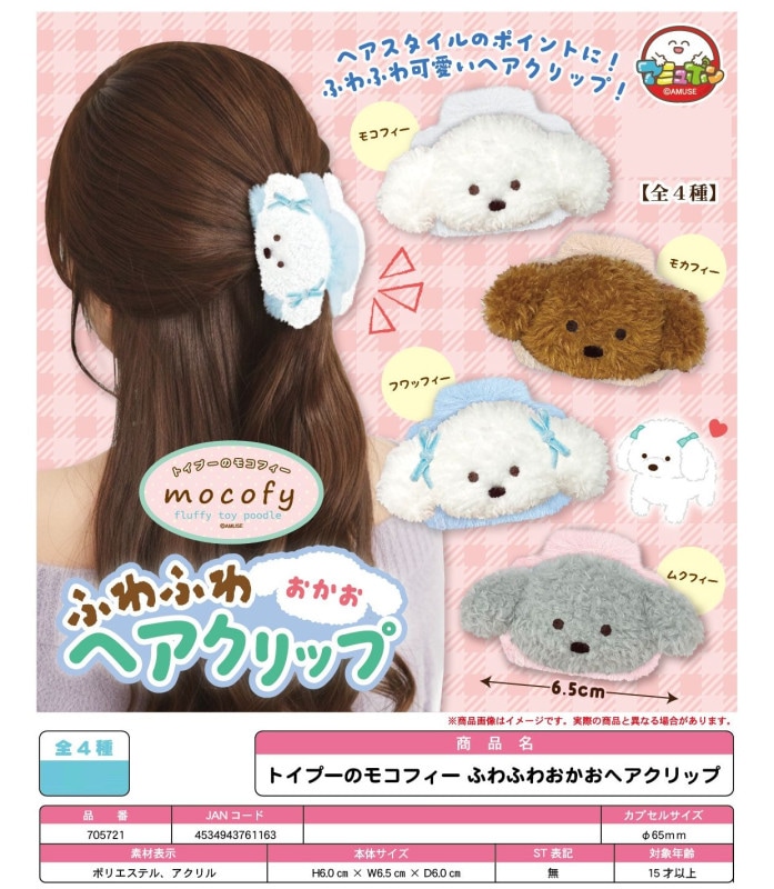 カプセルトイ」トイプーのモコフィーふわふわおかおヘアクリップ（150