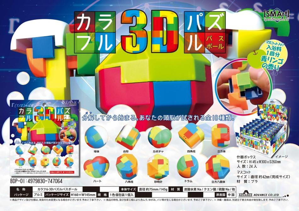 入浴剤」カラフル3Dパズル バスボール （192個入） | 入浴剤