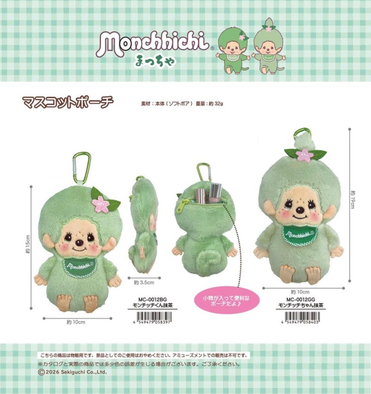 モンチッチ」マスコットポーチ・抹茶バージョン（24個入