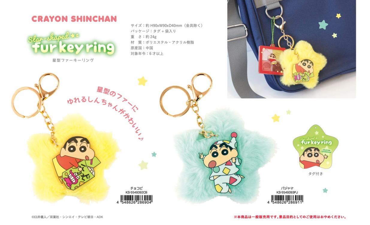 クレヨンしんちゃん 星型ファーキーリング（60個入） | キーホルダー