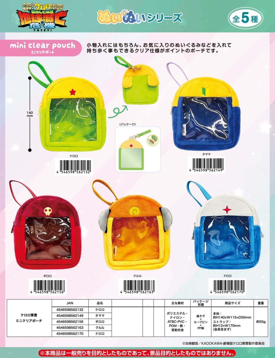 ケロロ軍曹 ミニクリアポーチ（25個入） | その他（Other） | TOYS
