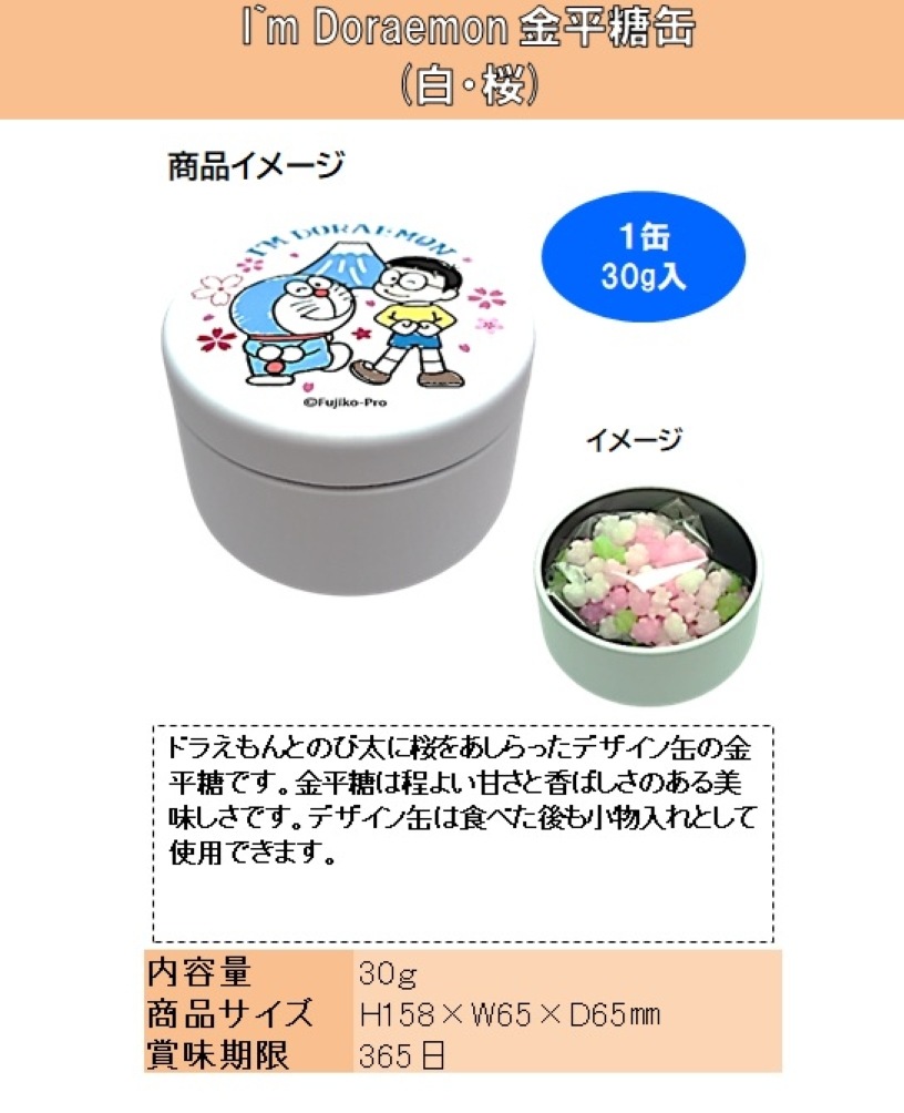 I`m Doraemon 金平糖缶(白・桜)（60個入） | その他 | TOYS VENDOR JAPAN