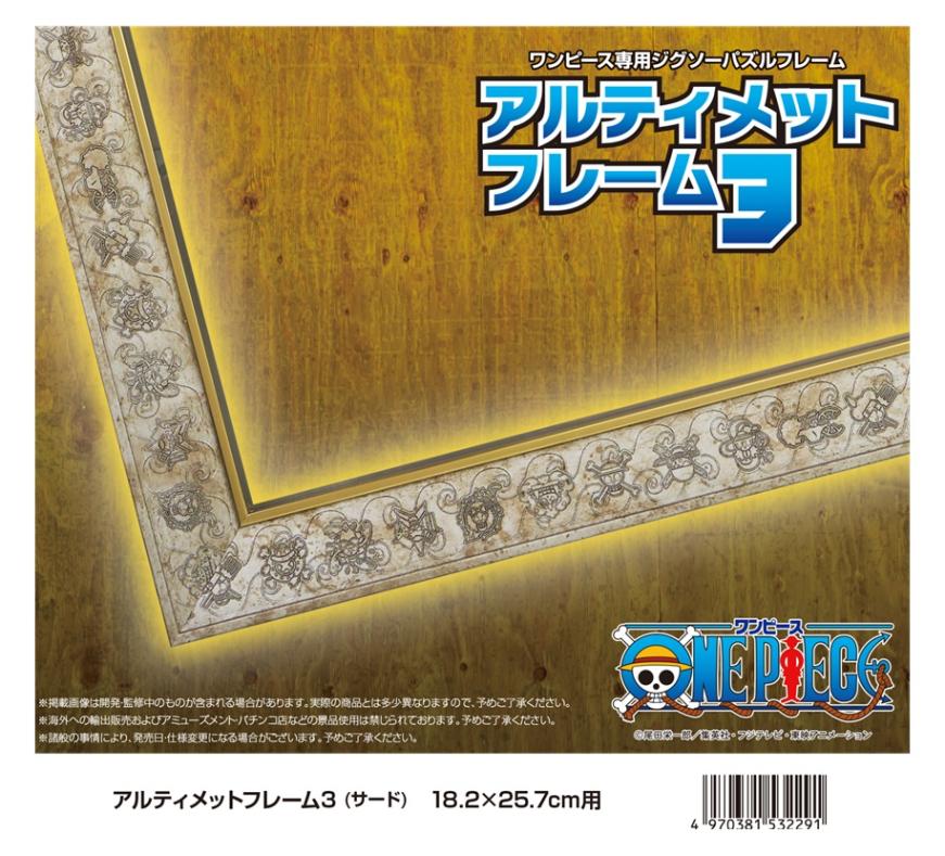 パズルフレーム」ワンピース アルティメットフレーム3（サード） 18.2
