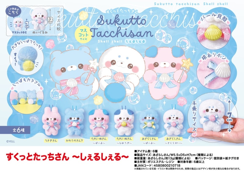 ぬいぐるみ」すくっとたっちさん ～しぇるしぇる～（120個入