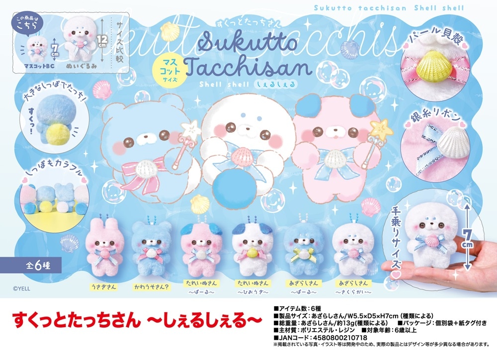 ぬいぐるみ」すくっとたっちさん ～しぇるしぇる～（120個入