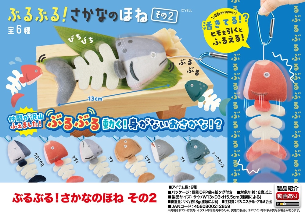 ぬいぐるみ」ぶるぶる！さかなのほね その2（120個入） | ぬいぐるみ