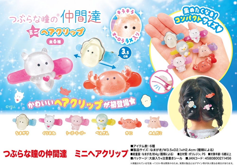 つぶらな瞳の仲間達ミニヘアクリップ（600個入） | その他（Other