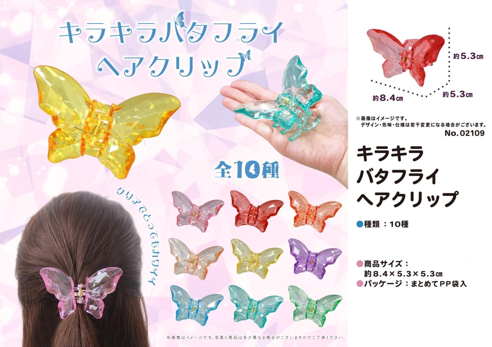 キラキラバタフライヘアクリップ（480個入） | その他（Other） | TOYS