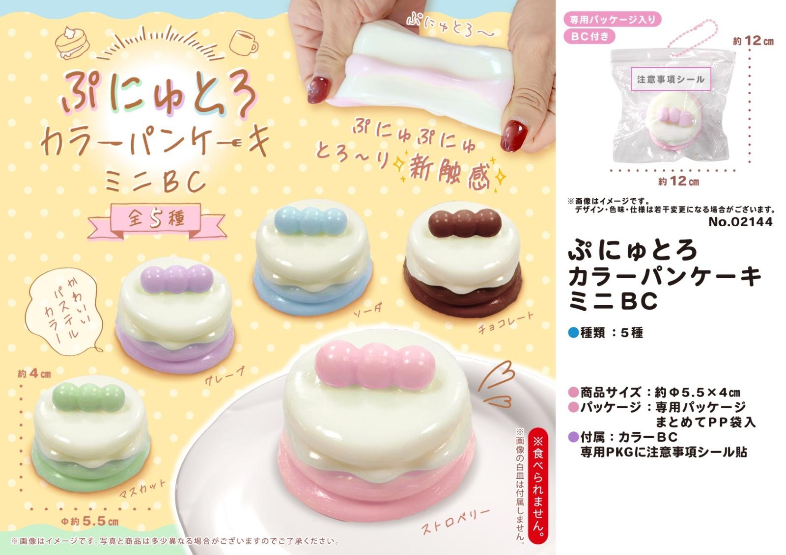 スフレパンケーキ　ミニスクイーズ ぷにゅとろカラーパンケーキミニBC（320個入） | スクイーズ（Squishy