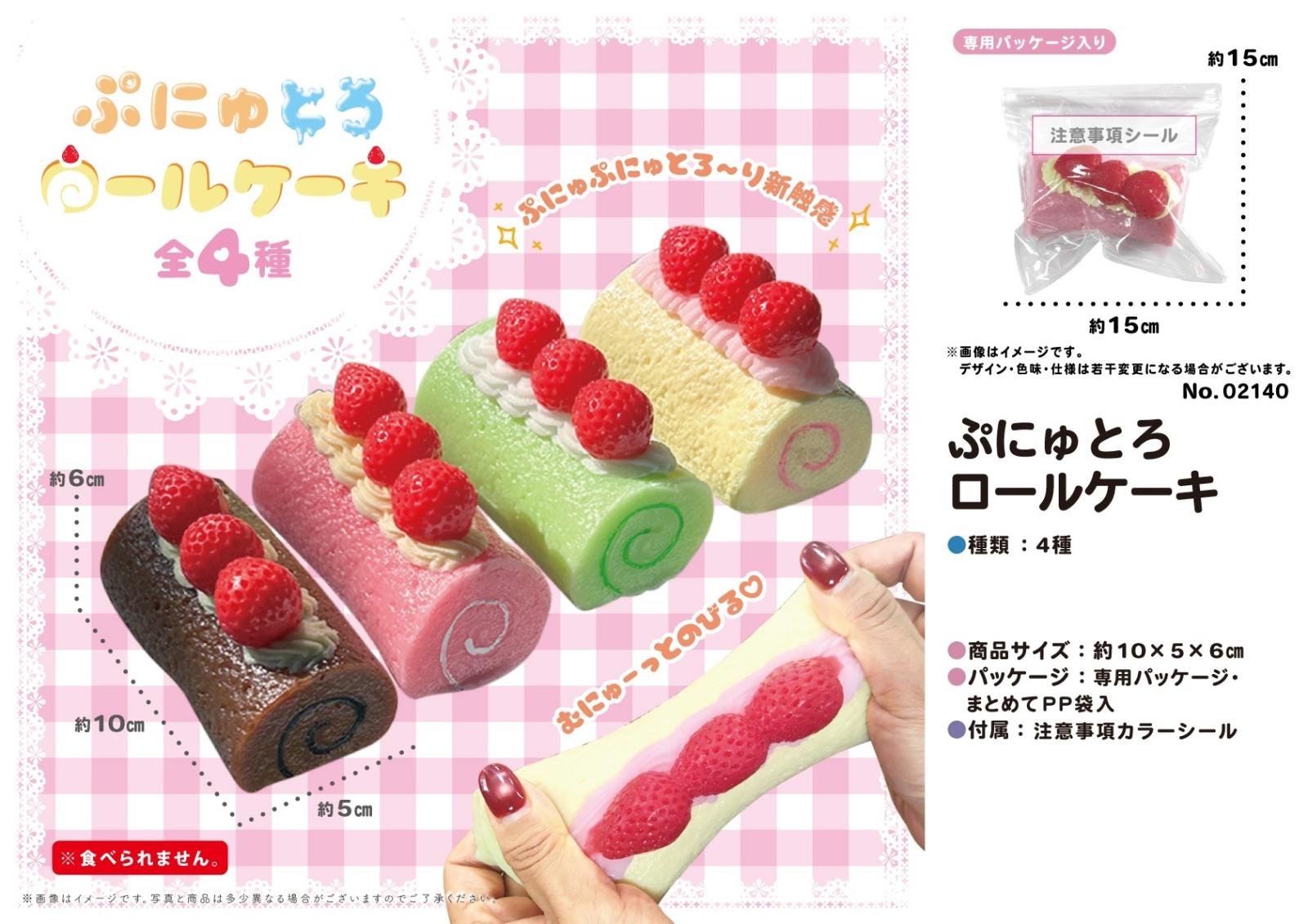 ぷにゅとろロールケーキ（128個入） | スクイーズ（Squishy,squishies