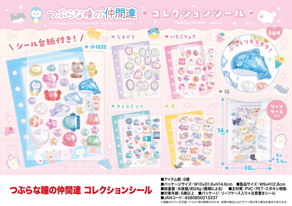 つぶらな瞳の仲間達 コレクションシール（144個入） | その他（Other