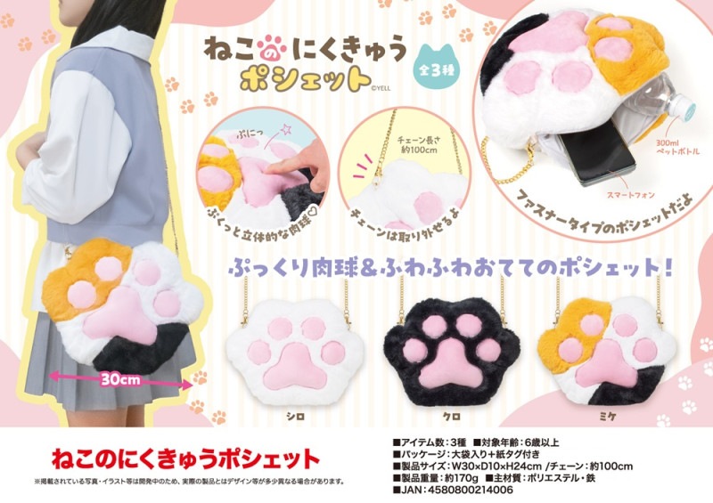 ねこのにくきゅう ポシェット（48個入） | バッグ（Bag） | TOYS