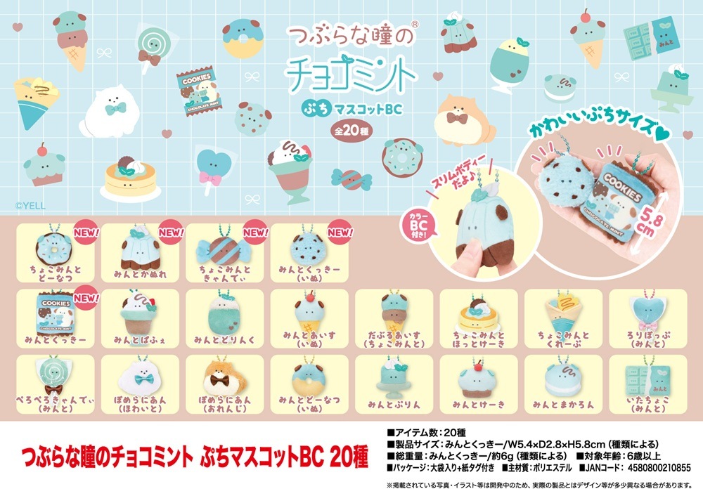つぶらな瞳のチョコミント ぷちマスコットBC 20種（200個入