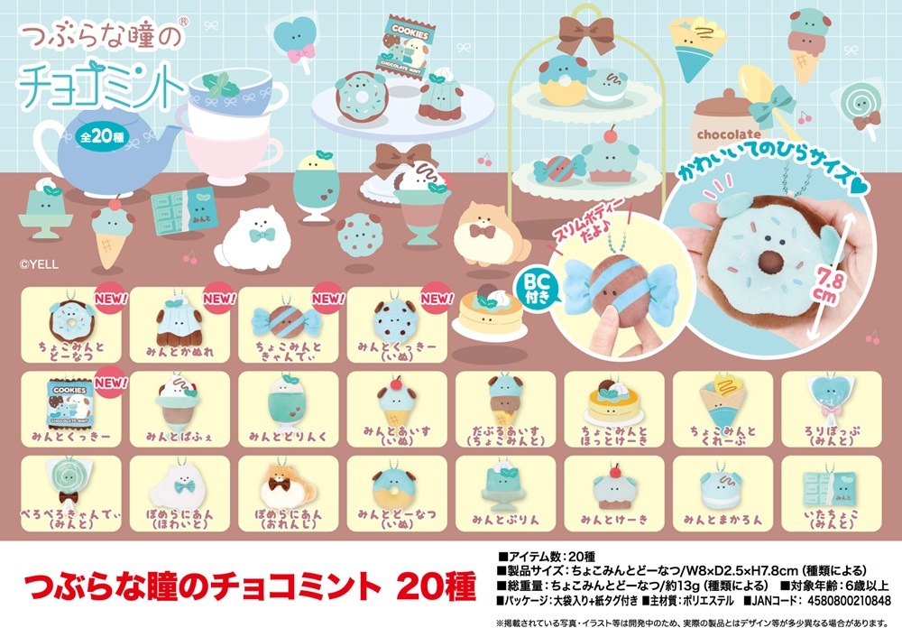 マスコット」つぶらな瞳のチョコミント 20種（160個入） | マスコット