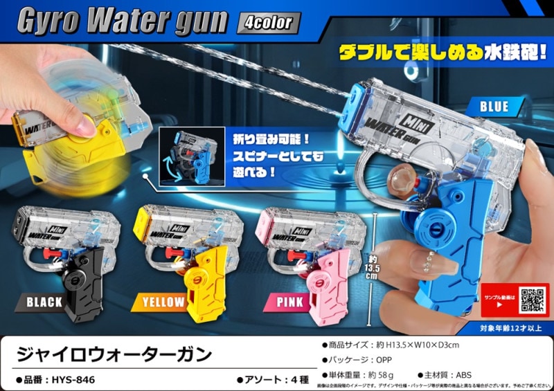 水鉄砲」ジャイロウォーターガン（120個入） | 水遊び玩具（Wading