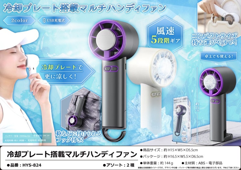 扇風機」冷却プレート搭載マルチハンディファン（36個入） | 冷却用品