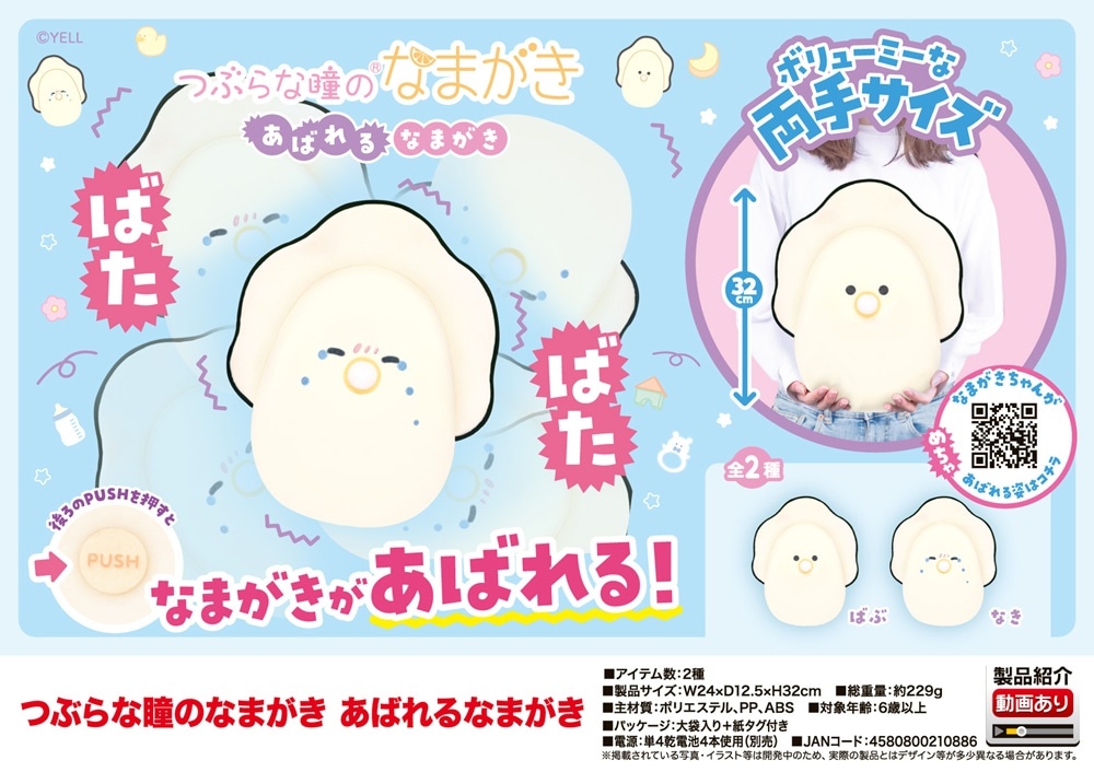 ぬいぐるみ」つぶらな瞳のなまがき あばれるなまがき（64個入