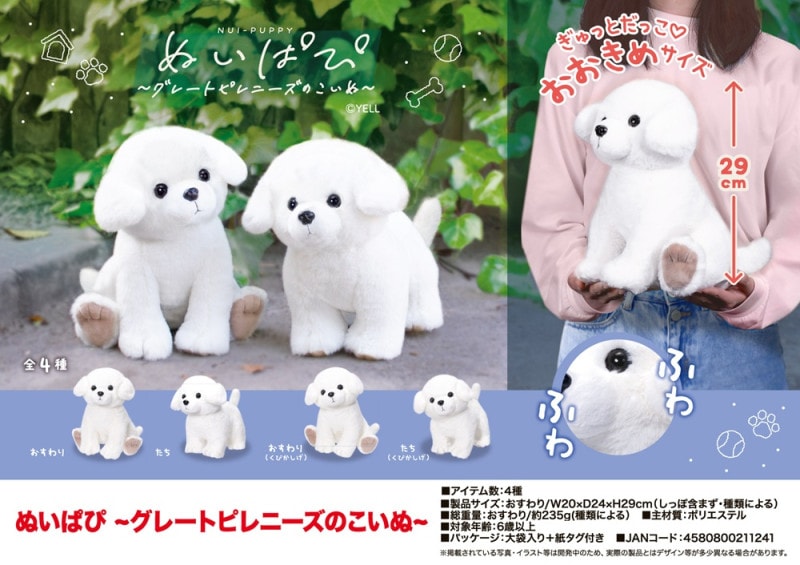 ぬいぱぴ グレートピレニーズのこいぬ（48個入） | ぬいぐるみ