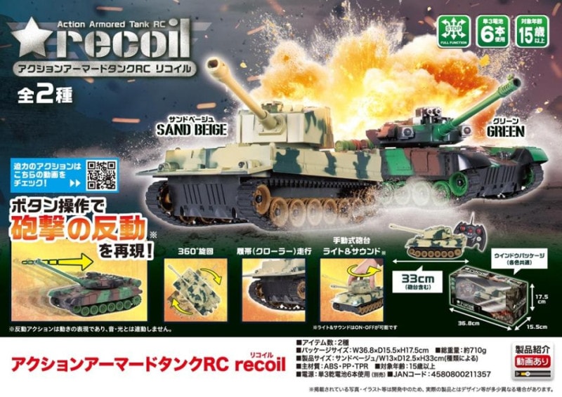 アクションアーマードタンクRC recoil（リコイル）（32個入） | その他