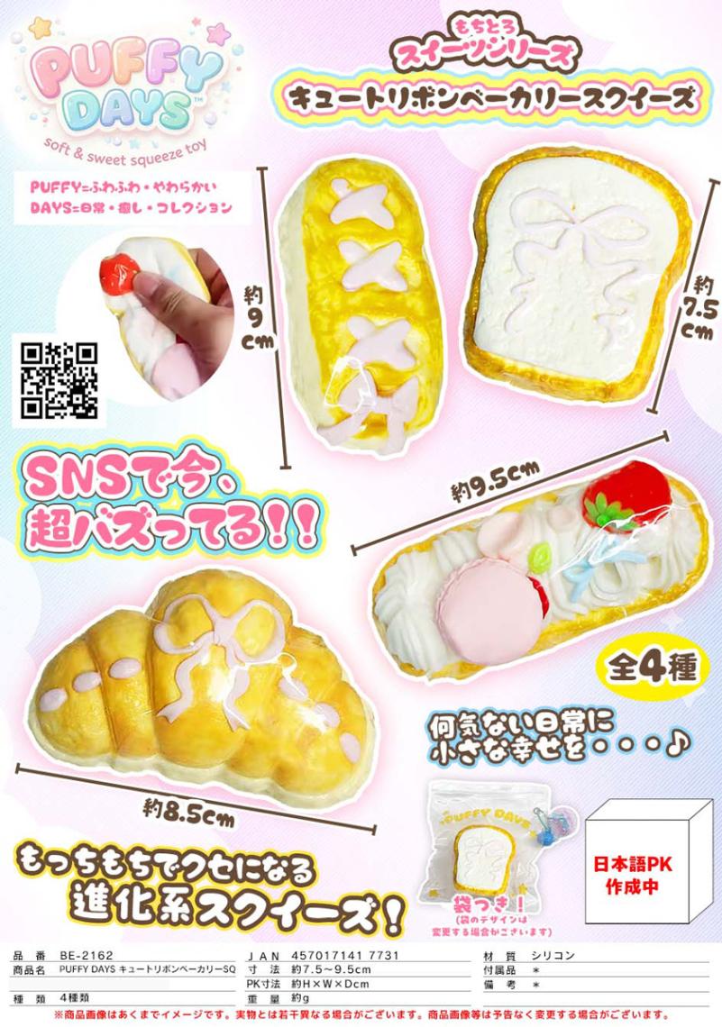 PUFFY DAYS キュートリボンベーカリー スクイーズ（40個入