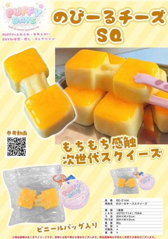 のび～るチーズスクイーズ（144個入） | スクイーズ・リアル系