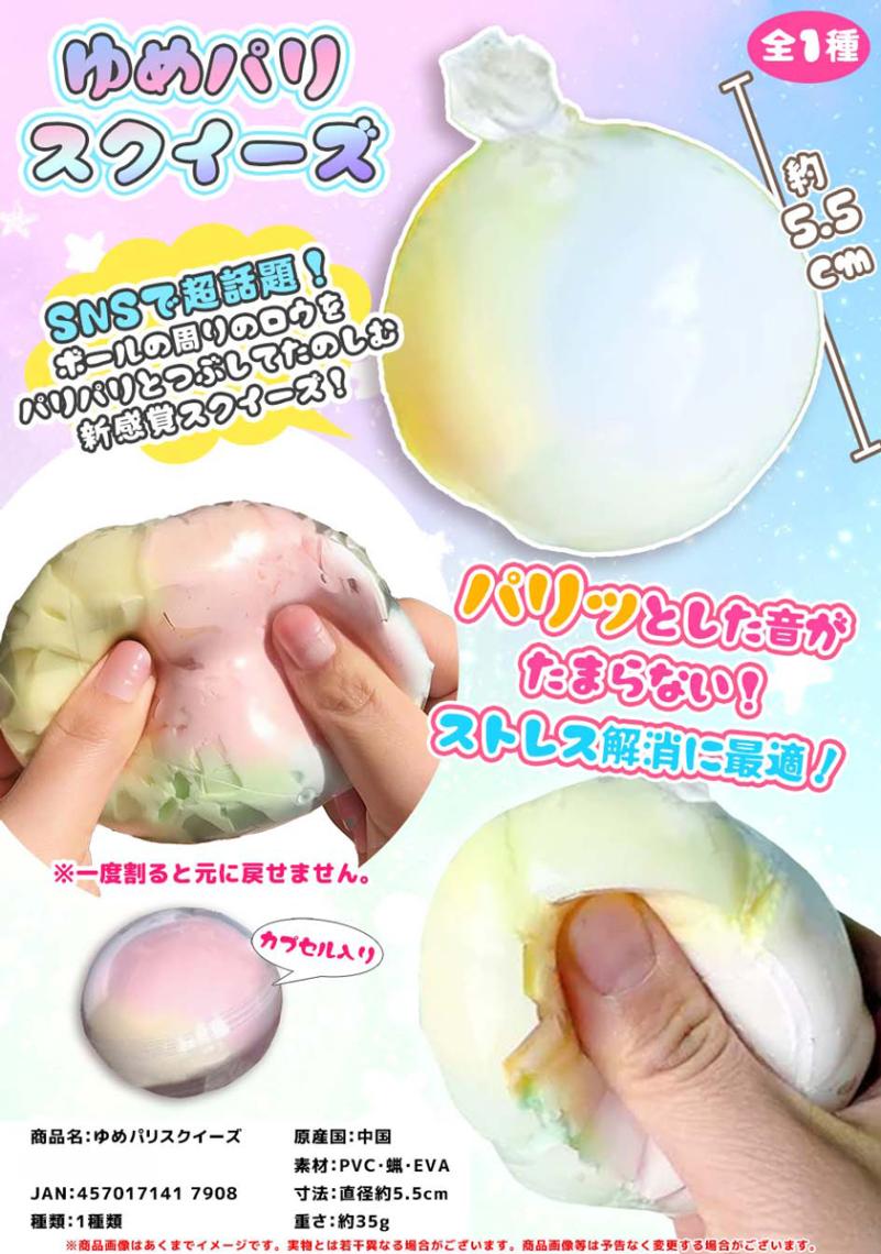 Iスクイーズ 6月 squishy」ゆめパリスクイーズ（144個入） | スクイーズ・リアル系