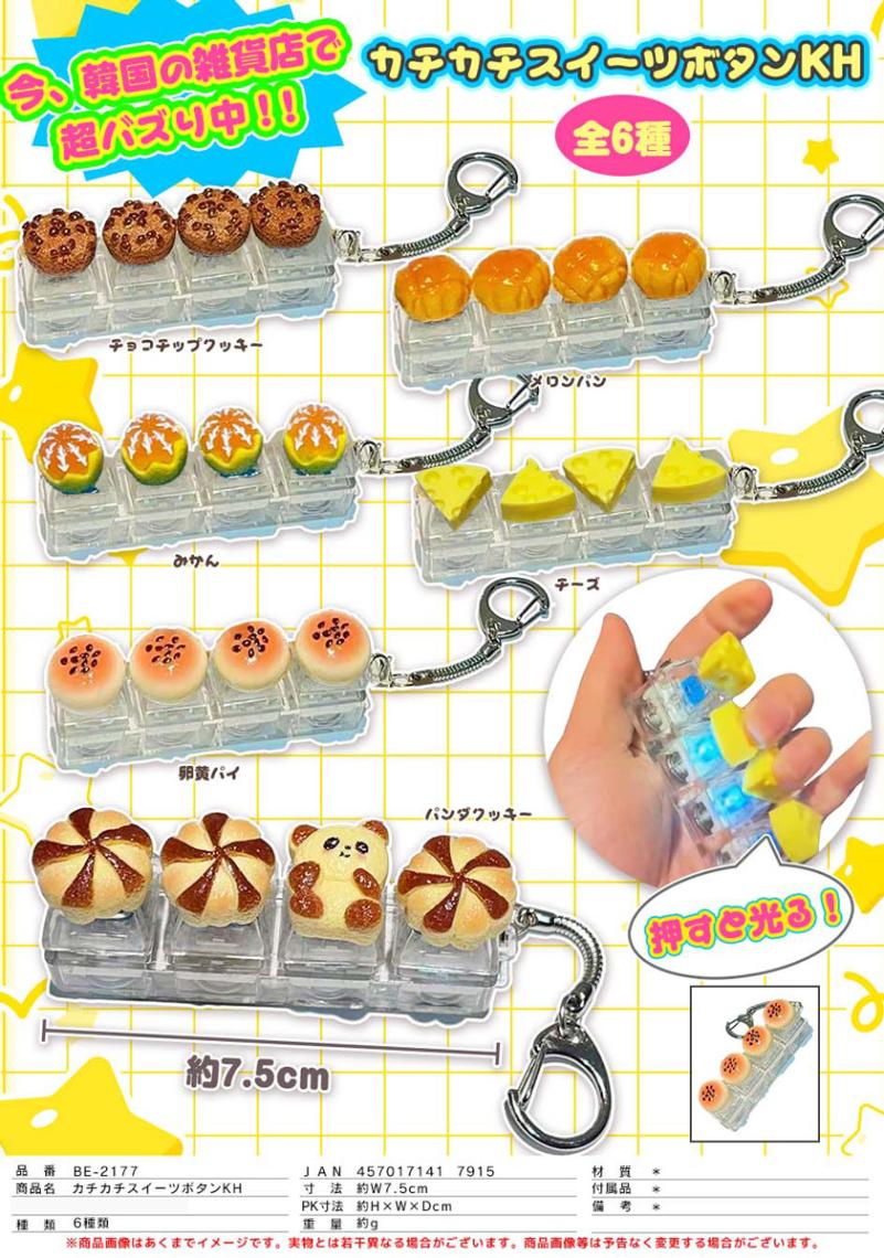 カチカチスイーツボタン キーホルダー（96個入） | キーホルダー