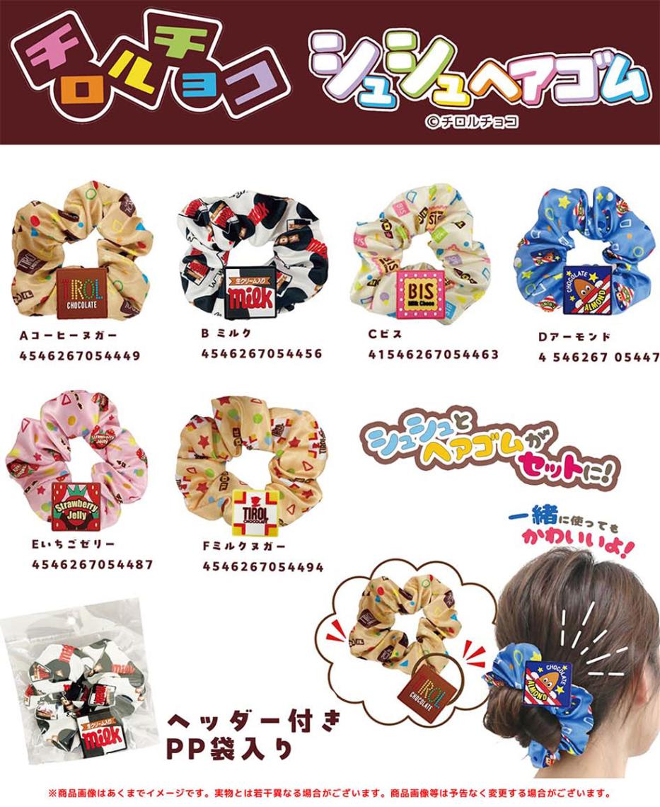 ちまたjochum 14点まとめ売り　ヘアゴムトレカ小銭入れ シュシュアイマスク 特価」チロルチョコ シュシュ＆ヘアゴムセット（240個入） | その他