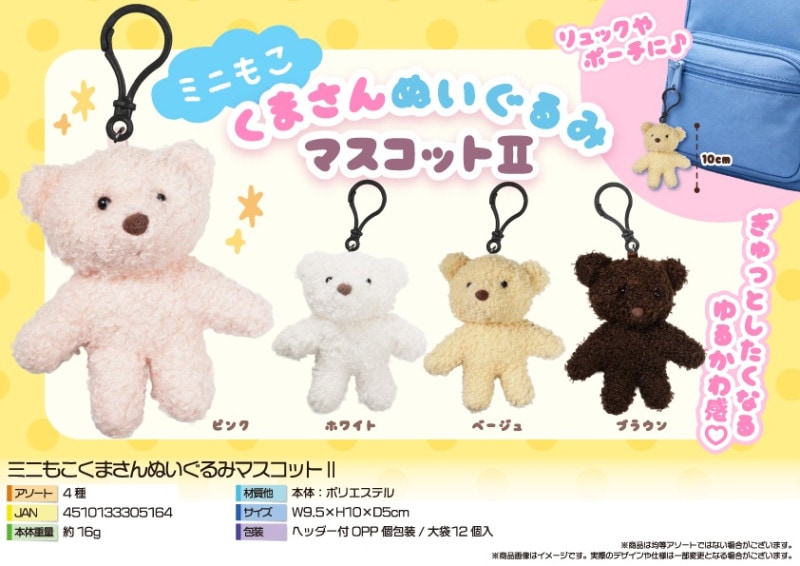 ミニもこくまさんぬいぐるみマスコットII（180個入） | マスコット