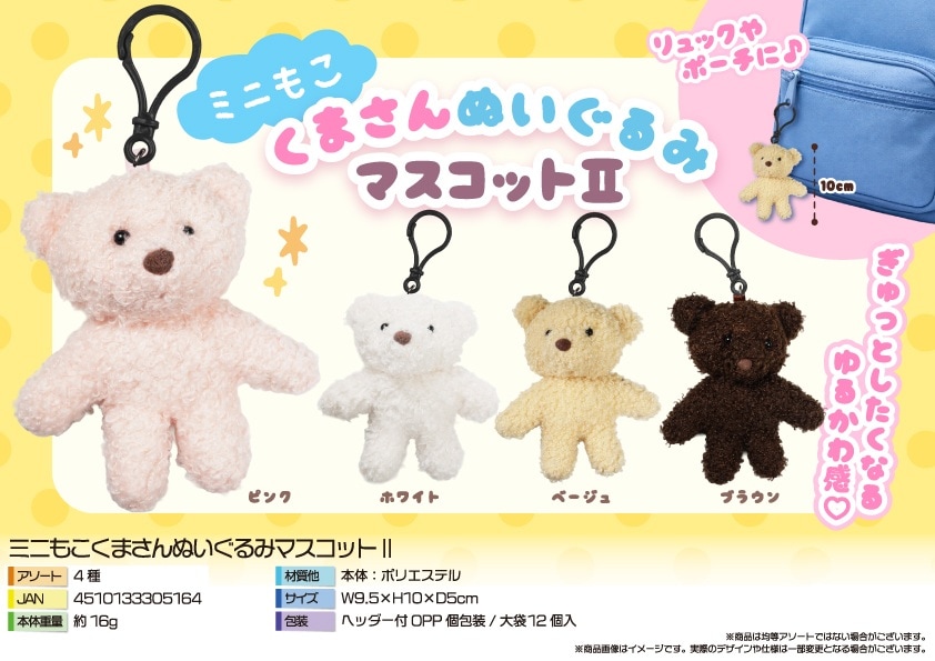 くまのぬいぐるみ 数量限定 ミニもこくまさんぬいぐるみマスコットII（180個入） | マスコット