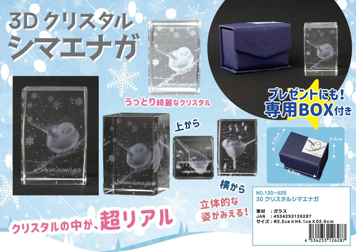 3Dクリスタルガラス シマエナガ（80個入） | 動物グッズ（Animal Goods