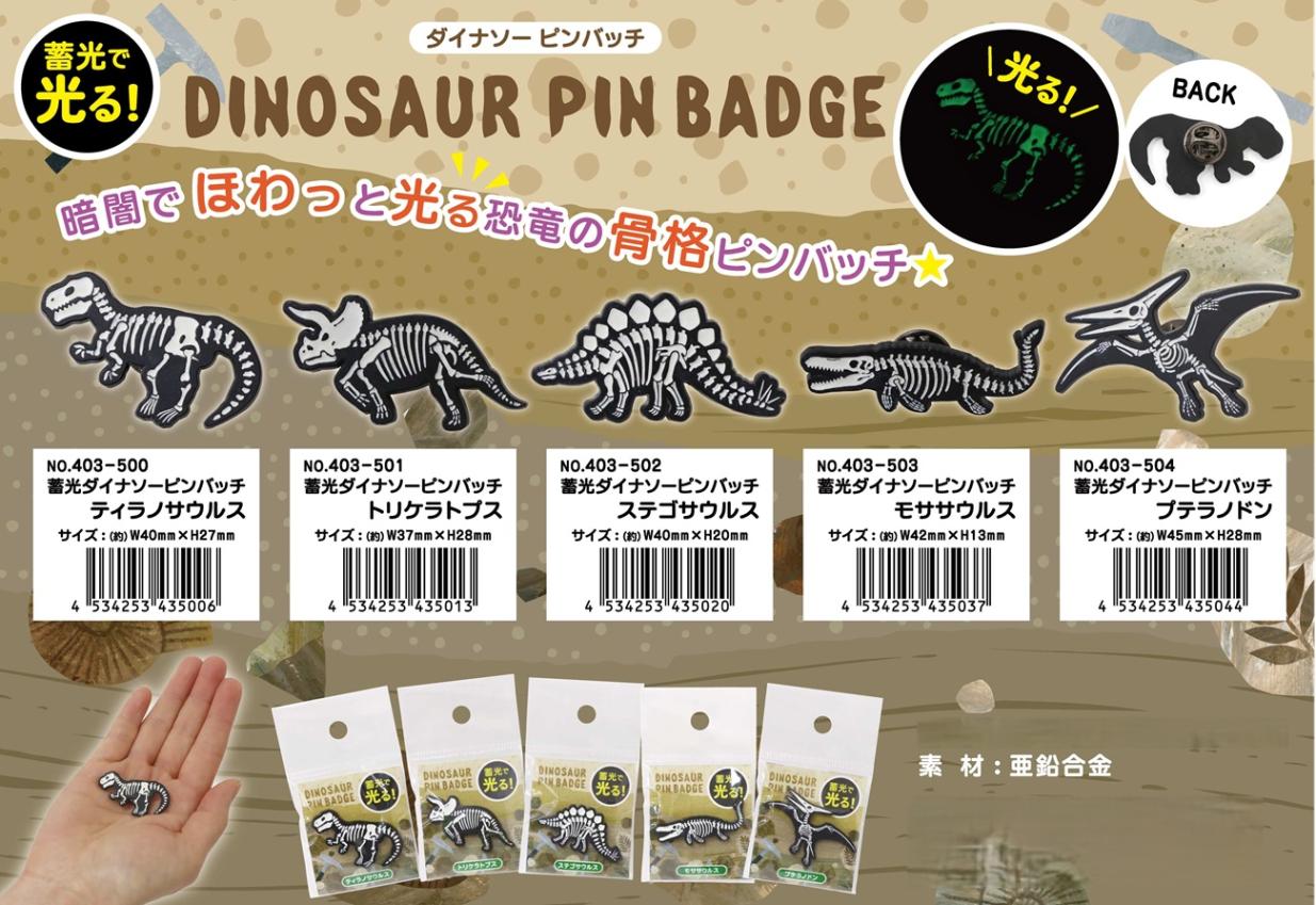 蓄光ダイナソーピンバッチ（120個入） | 恐竜（dinosaur） | TOYS