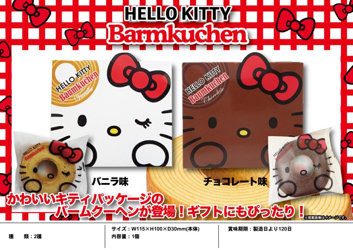 サンリオ ハローキティ バウムクーヘン バニラ＆チョコレート（120個入