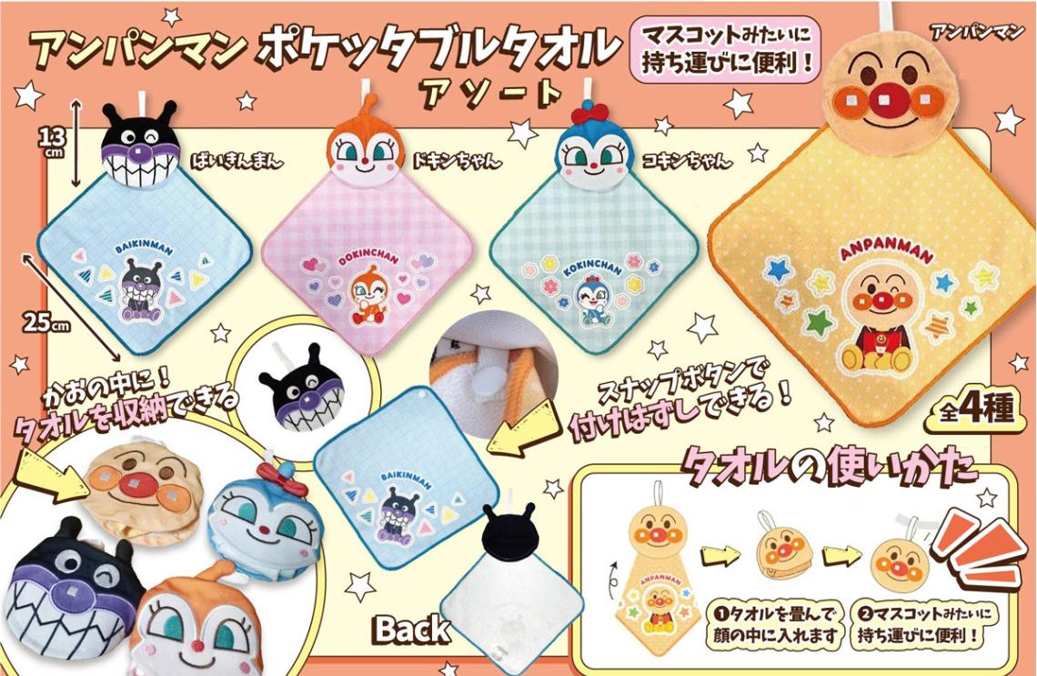 アンパンマン ポケッタブルタオル（60個入） | タオル（Towel） | TOYS