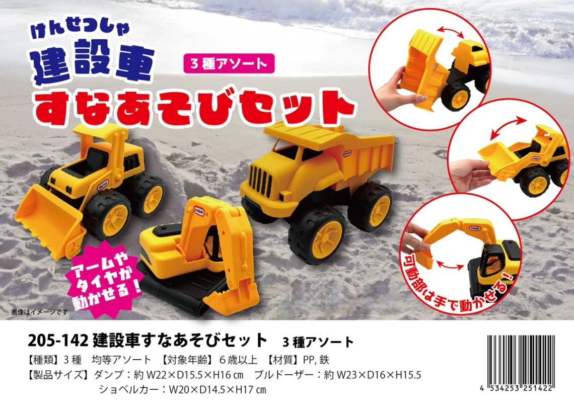 建設車すなあそびセット 3種アソート（27個入） | その他（Other