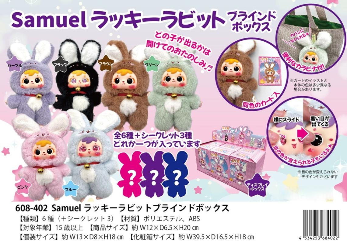 サミュエル」Samuel ラッキーラビット ブラインドボックス（18個入