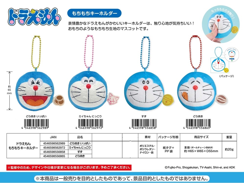 ドラえもん もちもちキーホルダー（60個入） | ドラえもん（Doraemon