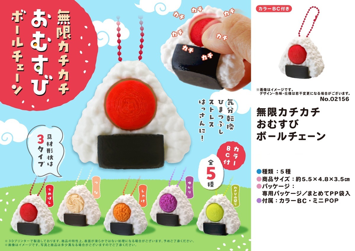 無限カチカチおむすびボールチェーン（120個入） | キーホルダー
