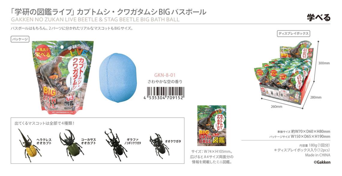 入浴料」学研の図鑑ライブ カブトムシ・クワガタムシ BIGバスボール