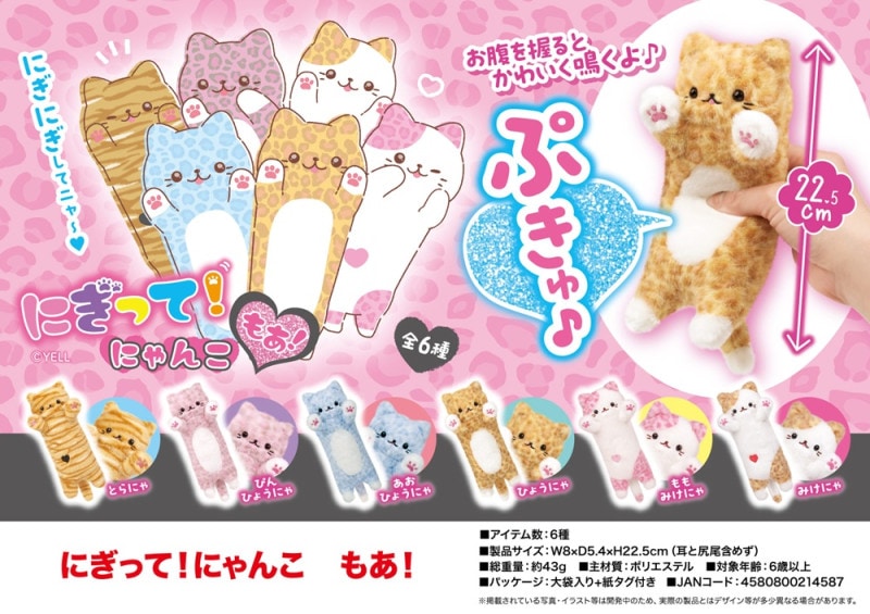 ぬいぐるみ」にぎって！にゃんこ もあ！（84個入） | ぬいぐるみ