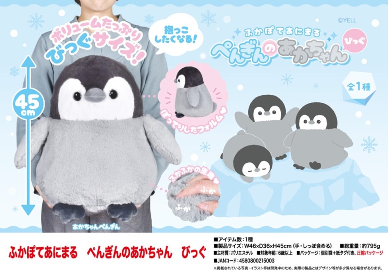 ぬいぐるみ」ふかぽてあにまる ぺんぎんのあかちゃん びっぐ（32個入