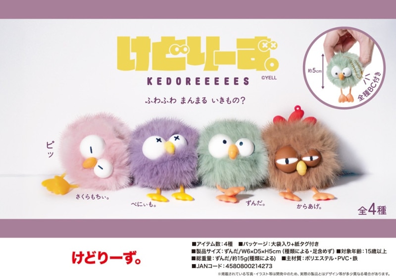 ぬいぐるみ」けどりーず。（208個入） | ぬいぐるみ（Stuffed toy