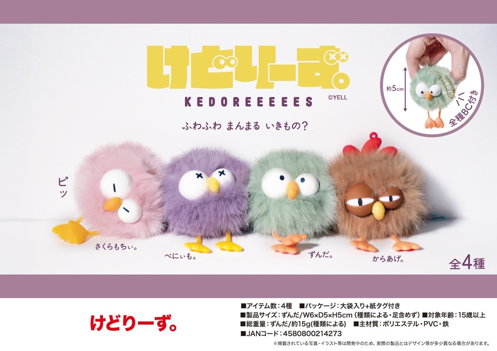 ぬいぐるみ」けどりーず。（208個入） | ぬいぐるみ（Stuffed toy